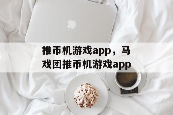 推币机游戏app，马戏团推币机游戏app